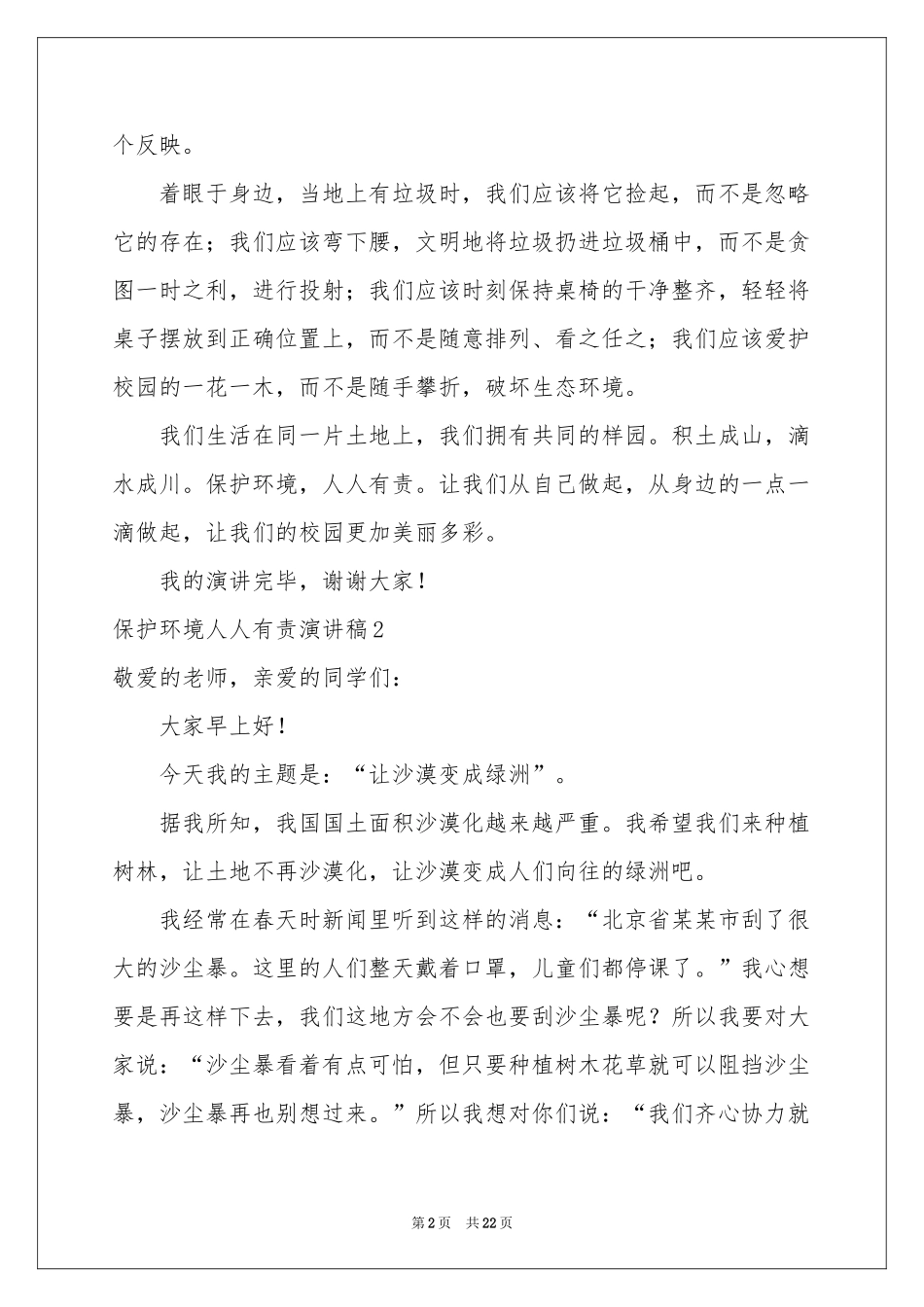 保护环境人人有责演讲稿15篇_第2页