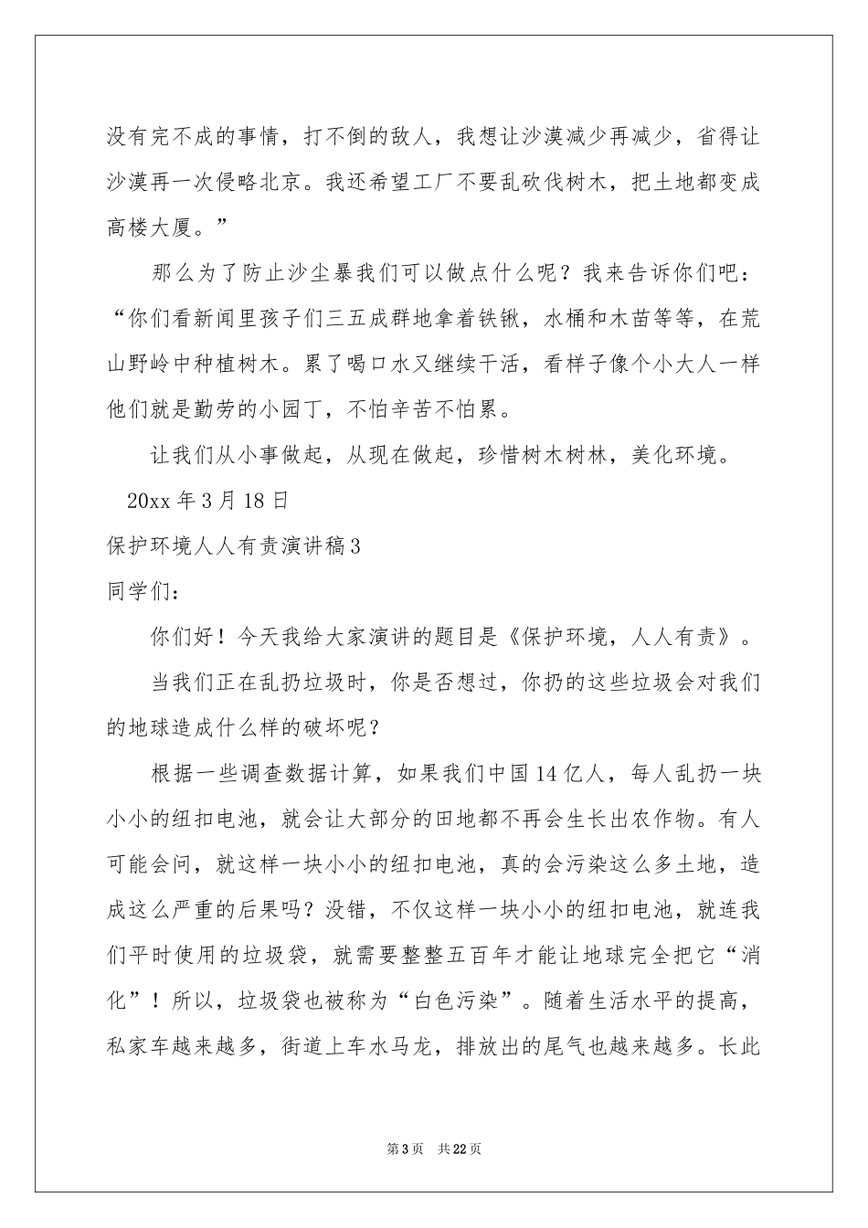 保护环境人人有责演讲稿15篇_第3页