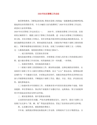 2020年社区禁毒工作总结 