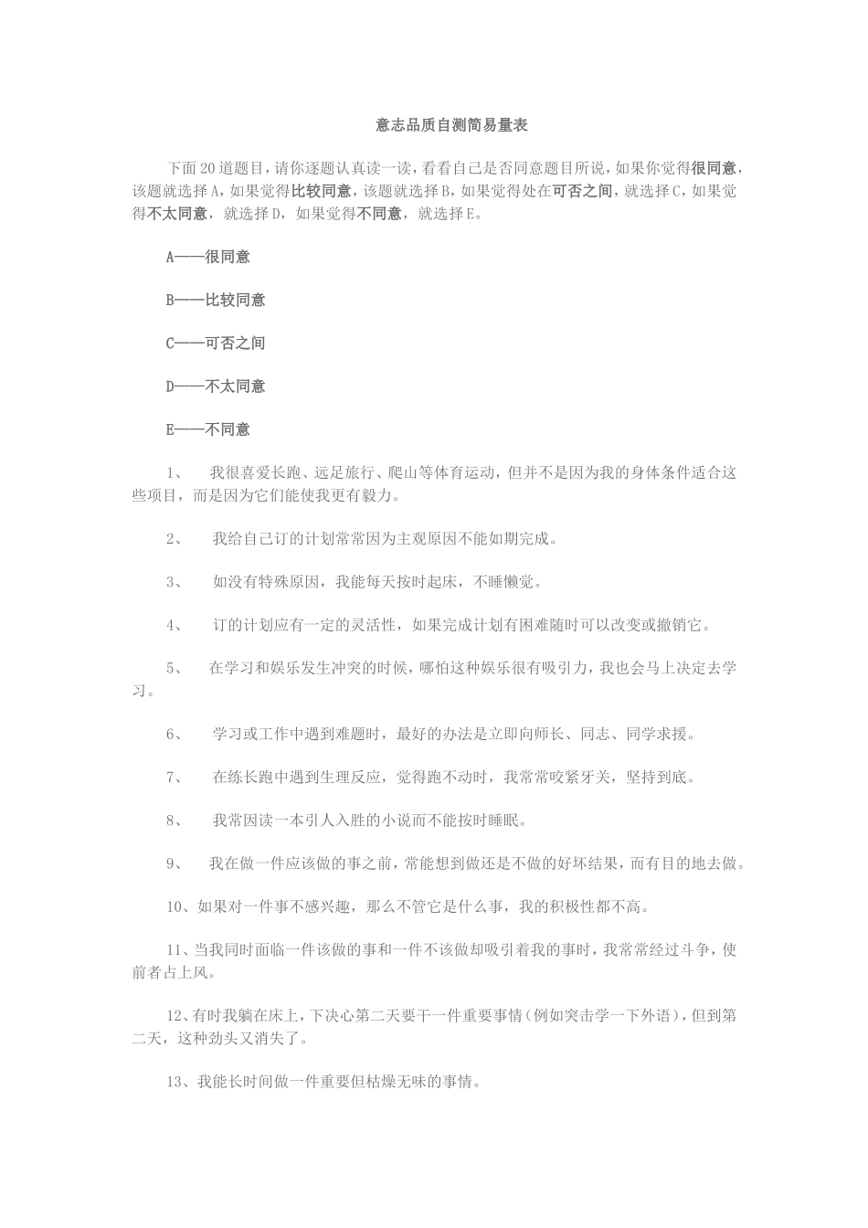 意志品质自测简易量表_第1页