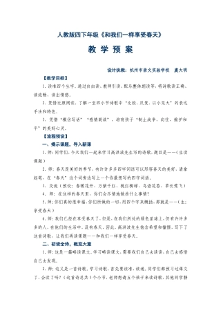 虞大明《和我们一样享受春天》教学设计（详）