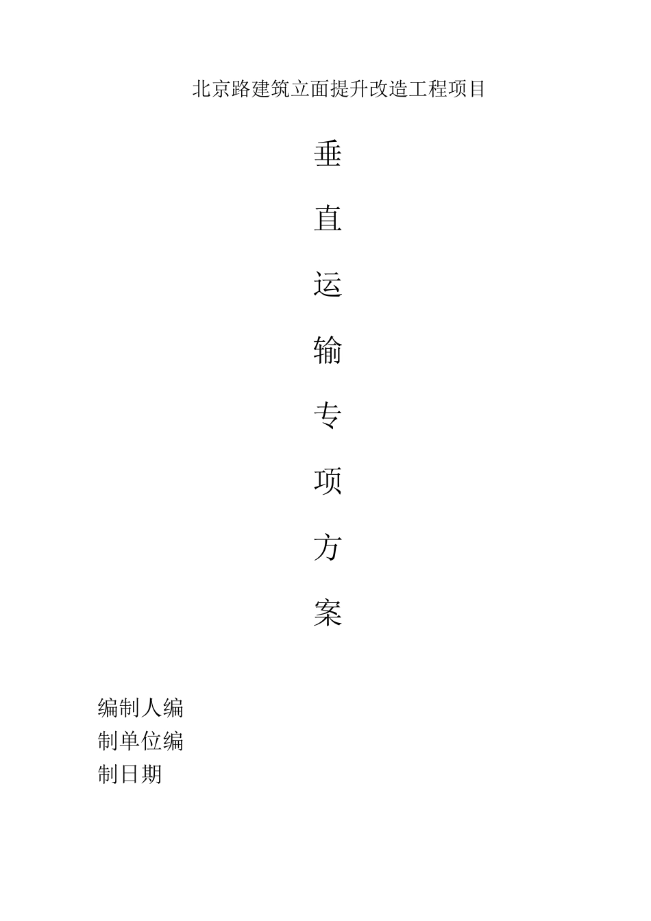 七标垂直运输专项方案_第1页