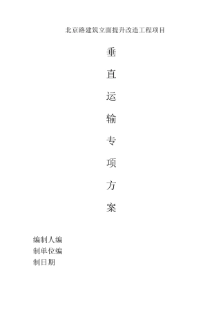 七标垂直运输专项方案