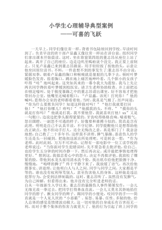 小学生心理辅导典型案例(1)