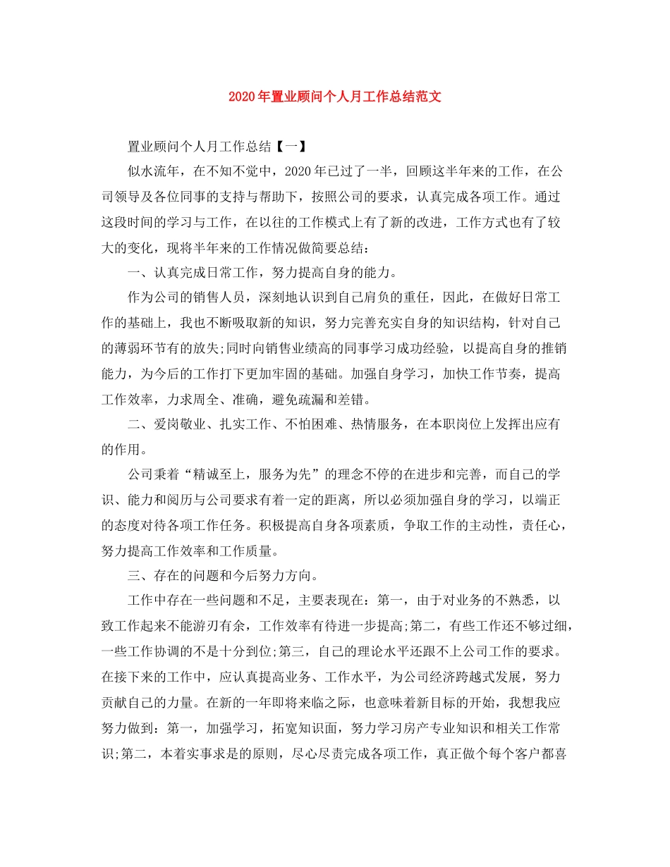 2020年置业顾问个人月工作总结范文_第1页