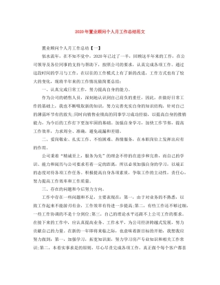 2020年置业顾问个人月工作总结范文