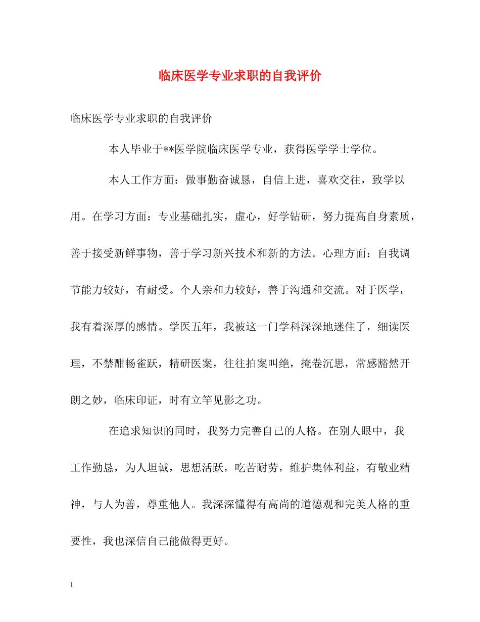 临床医学专业求职的自我评价_第1页