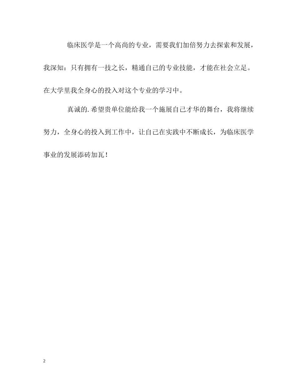临床医学专业求职的自我评价_第2页