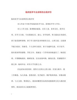临床医学专业求职的自我评价