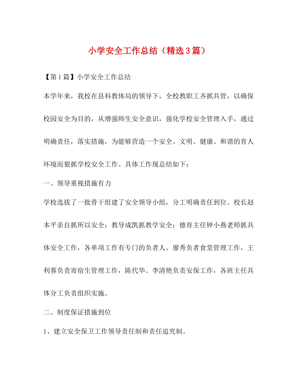 小学安全工作总结（精选3篇）_第1页