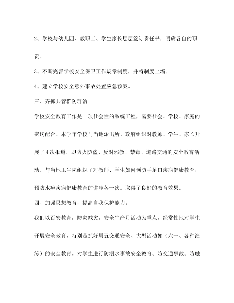 小学安全工作总结（精选3篇）_第2页