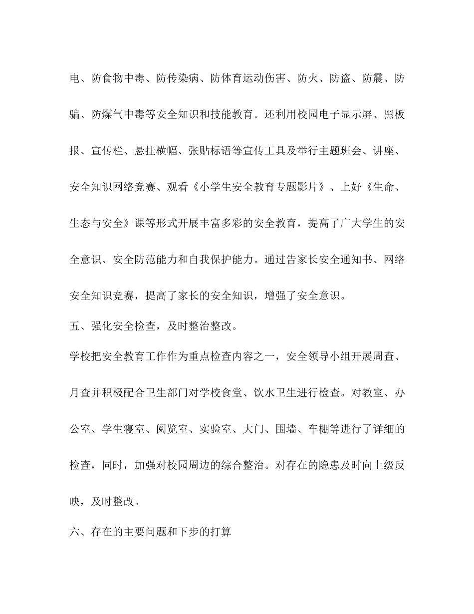 小学安全工作总结（精选3篇）_第3页