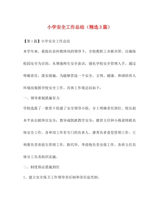 小学安全工作总结（精选3篇）
