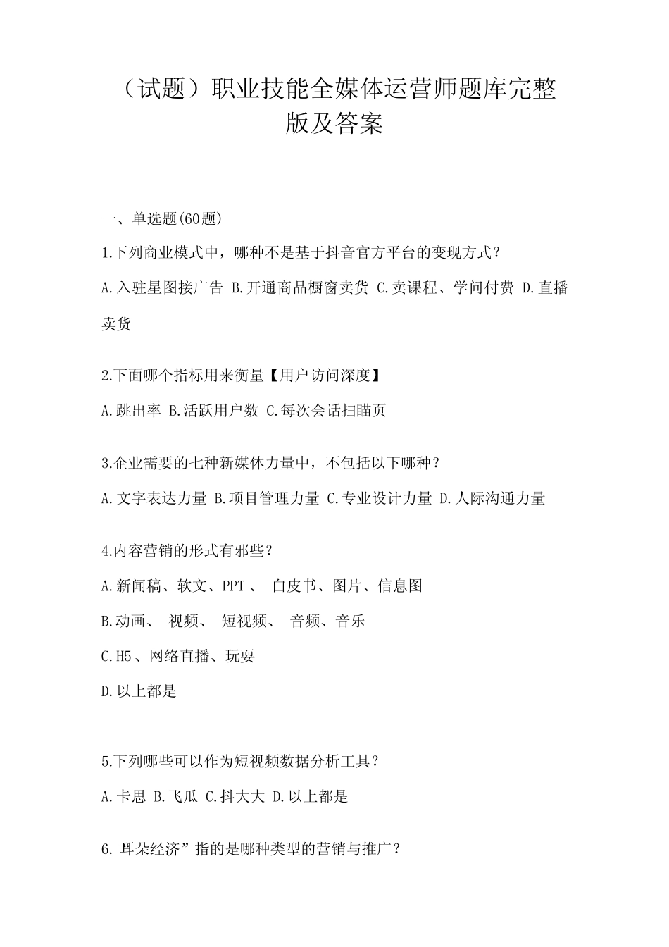 (试题)职业技能全媒体运营师题库完整版及答案 _第1页