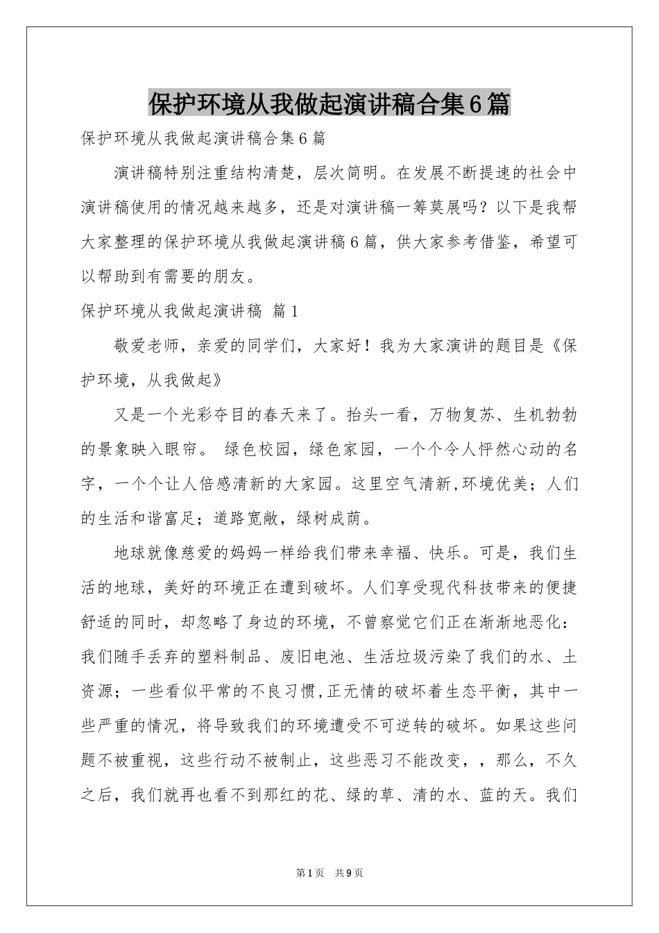 保护环境从我做起演讲稿合集6篇_第1页