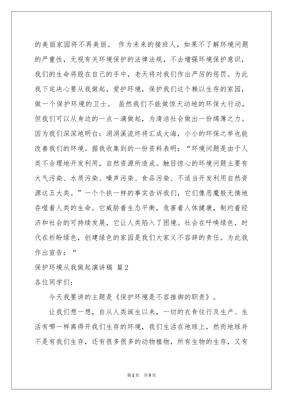 保护环境从我做起演讲稿合集6篇_第2页