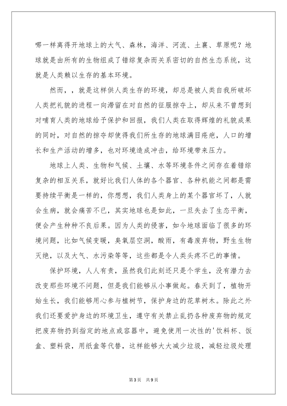 保护环境从我做起演讲稿合集6篇_第3页