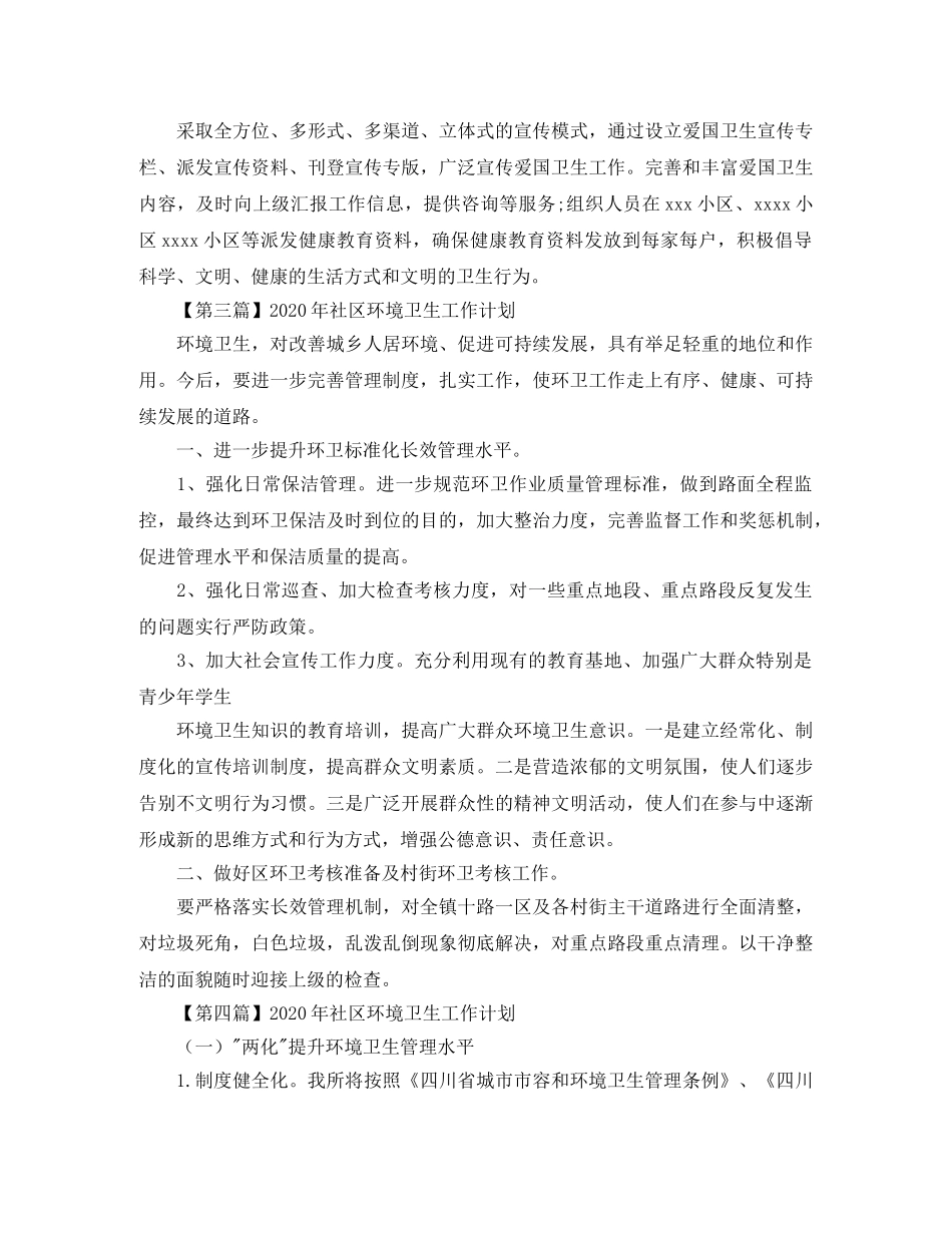 2020年社区环境卫生工作计划【五篇】 _第3页