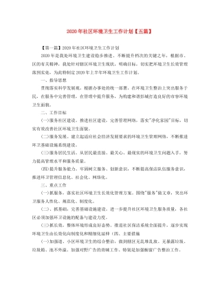 2020年社区环境卫生工作计划【五篇】 