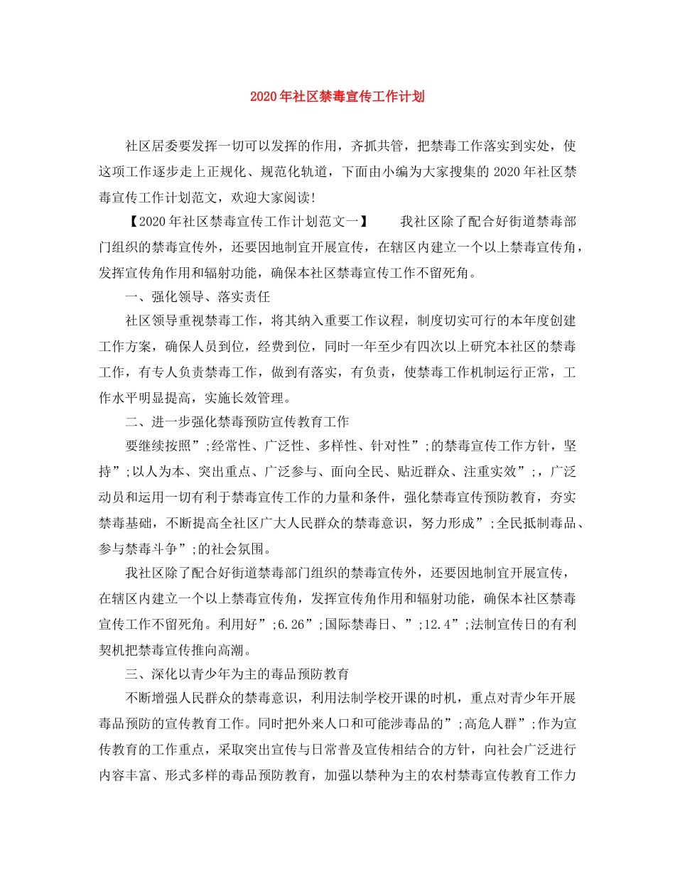 2020年社区禁毒宣传工作计划 _第1页