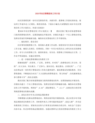 2020年社区禁毒宣传工作计划 