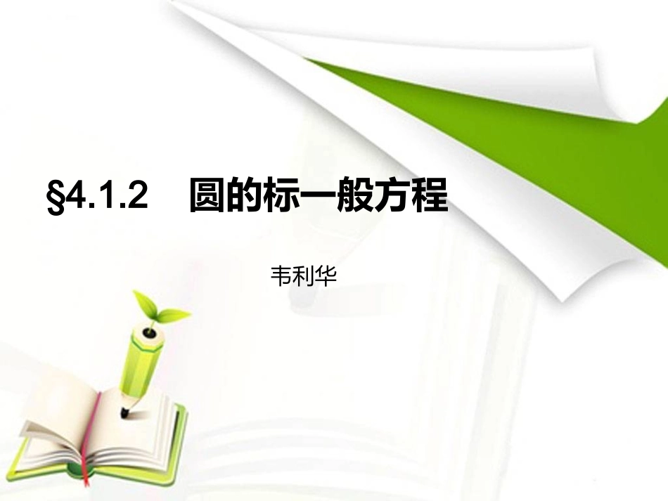 圆的一般方程_第1页