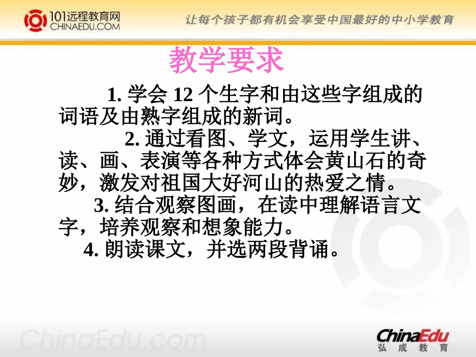 人教新课标版小学二上《黄山奇石》课件1_第2页