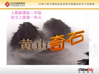 人教新课标版小学二上《黄山奇石》课件1