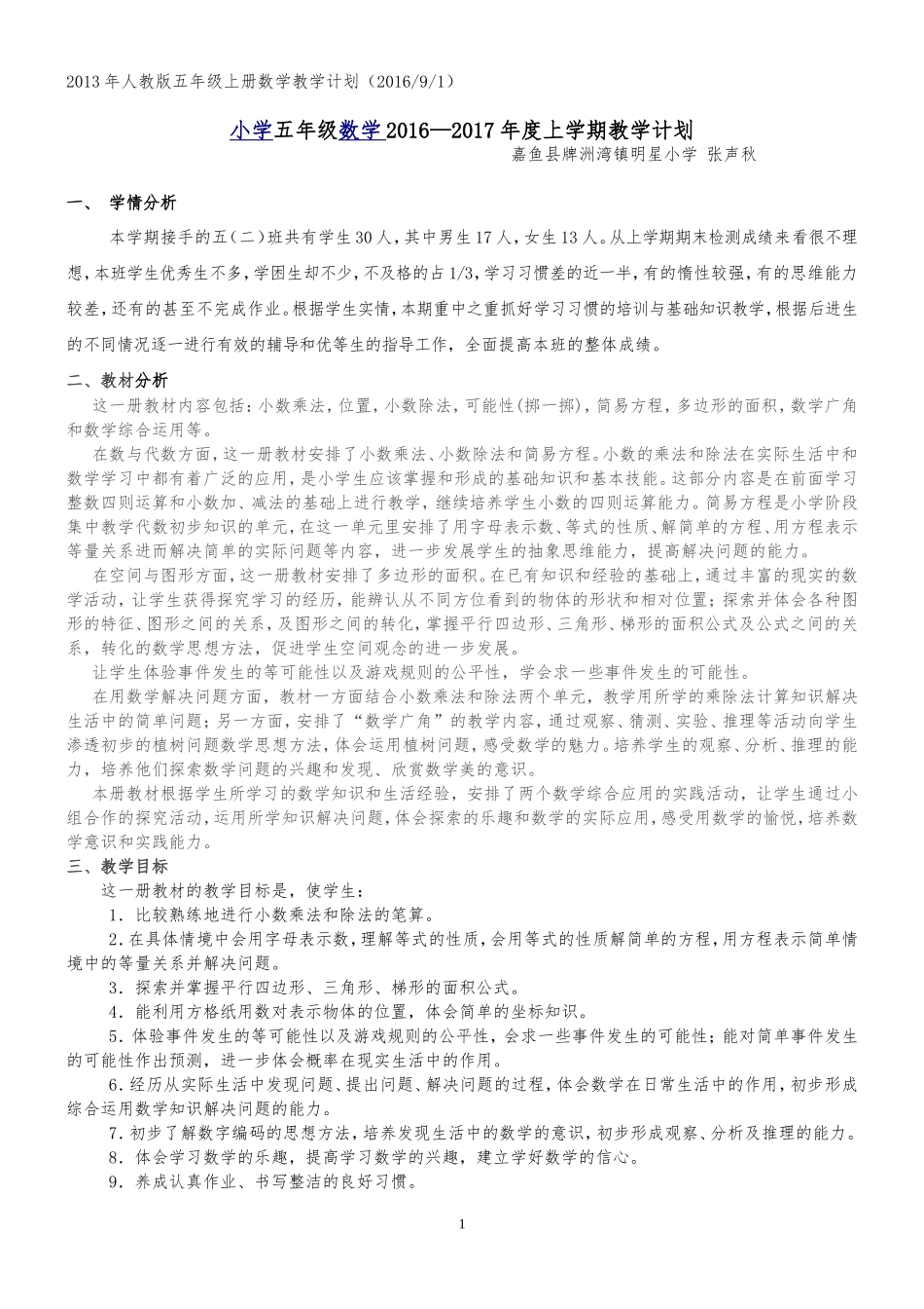 2013年人教版五年级数学上册教学计划(2016年秋季)_第1页