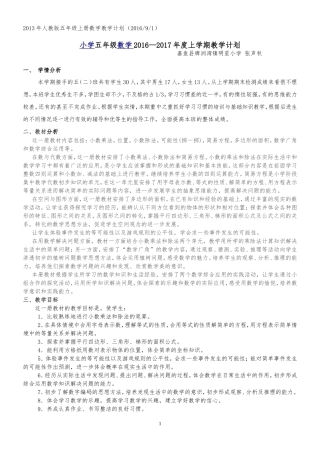 2013年人教版五年级数学上册教学计划(2016年秋季)