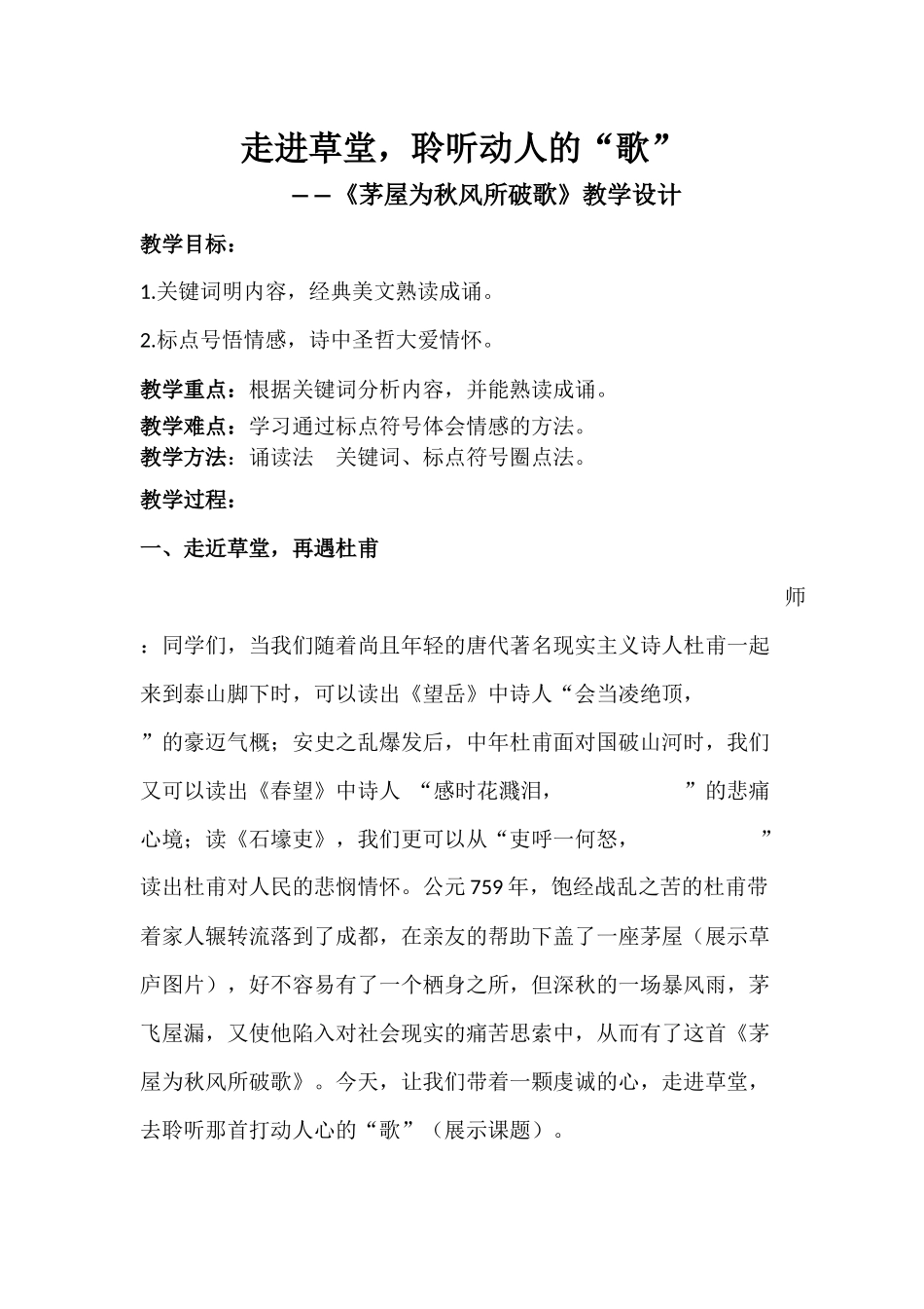 茅屋为秋风所破歌教学设计_第1页
