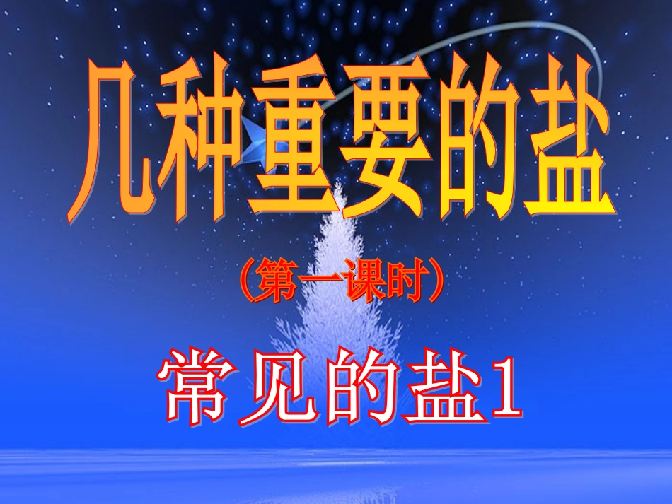 几种常见的盐的性质_第1页