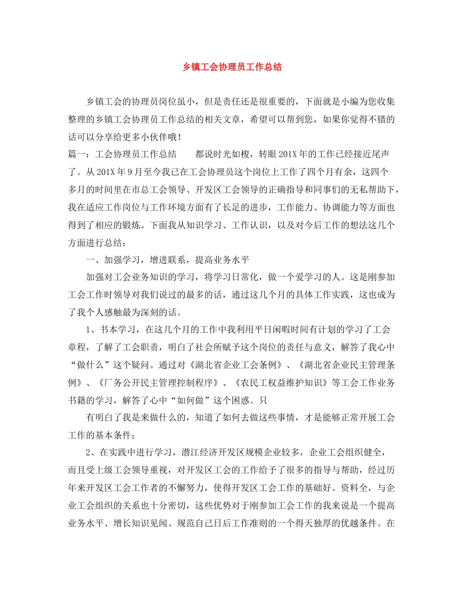 乡镇工会协理员工作总结_第1页