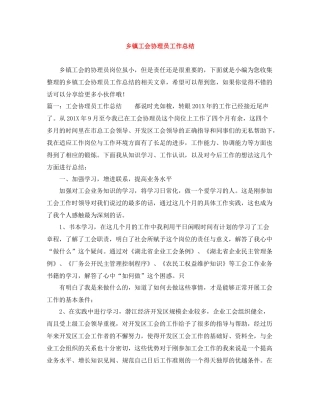 乡镇工会协理员工作总结