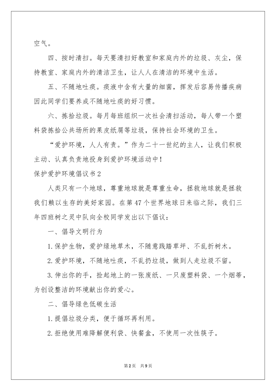 保护爱护环境倡议书7篇_第2页