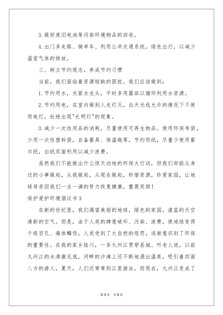 保护爱护环境倡议书7篇_第3页