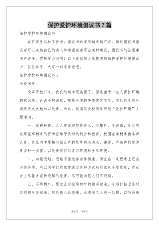保护爱护环境倡议书7篇