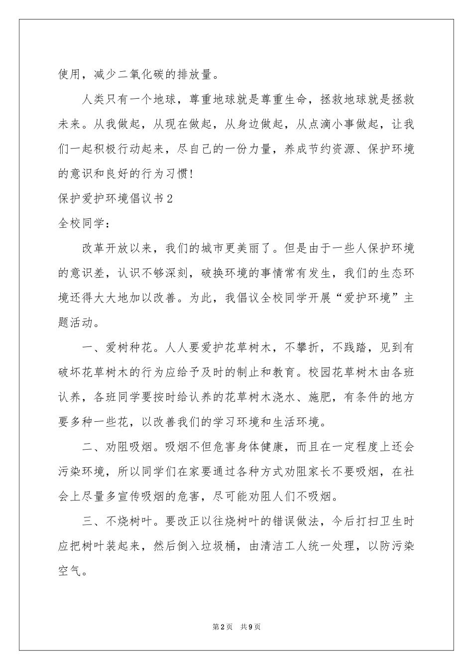 保护爱护环境倡议书_第2页