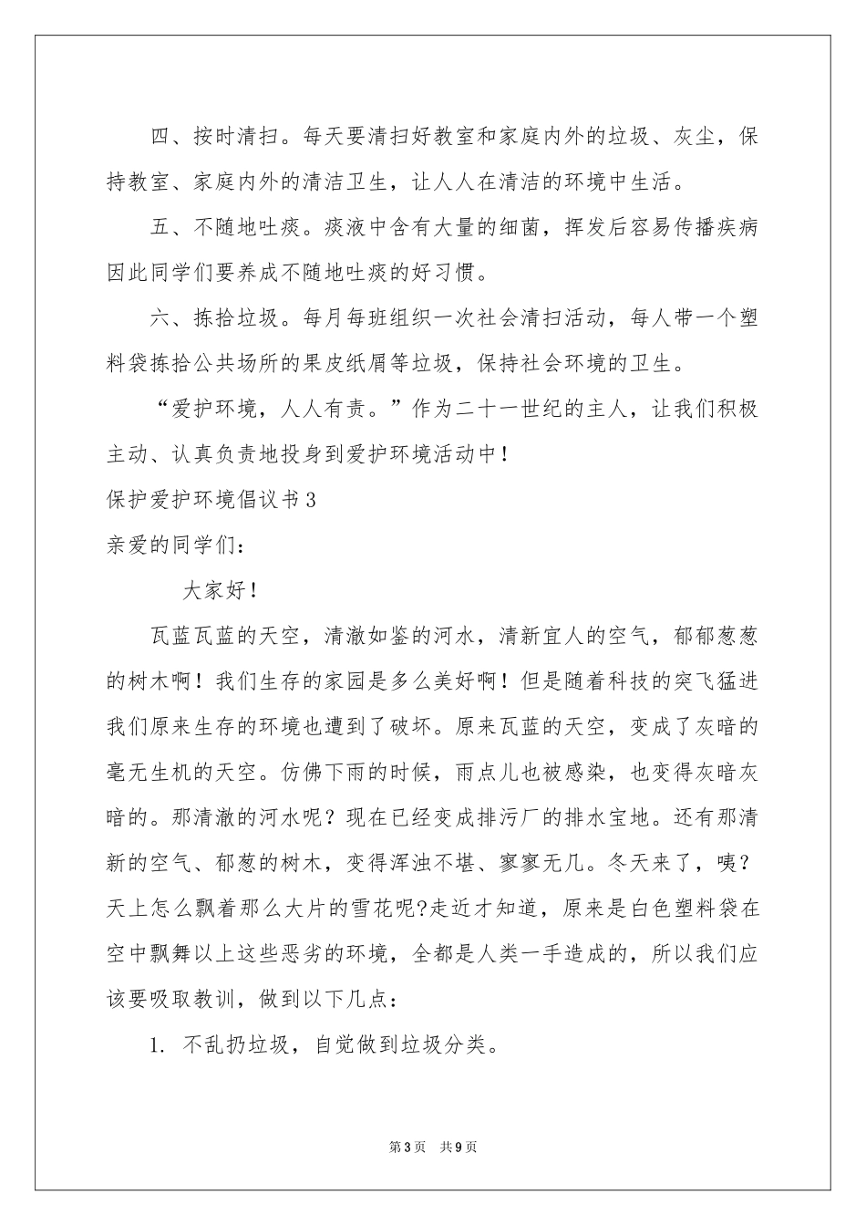 保护爱护环境倡议书_第3页