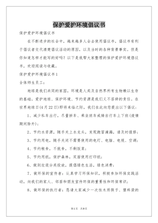 保护爱护环境倡议书