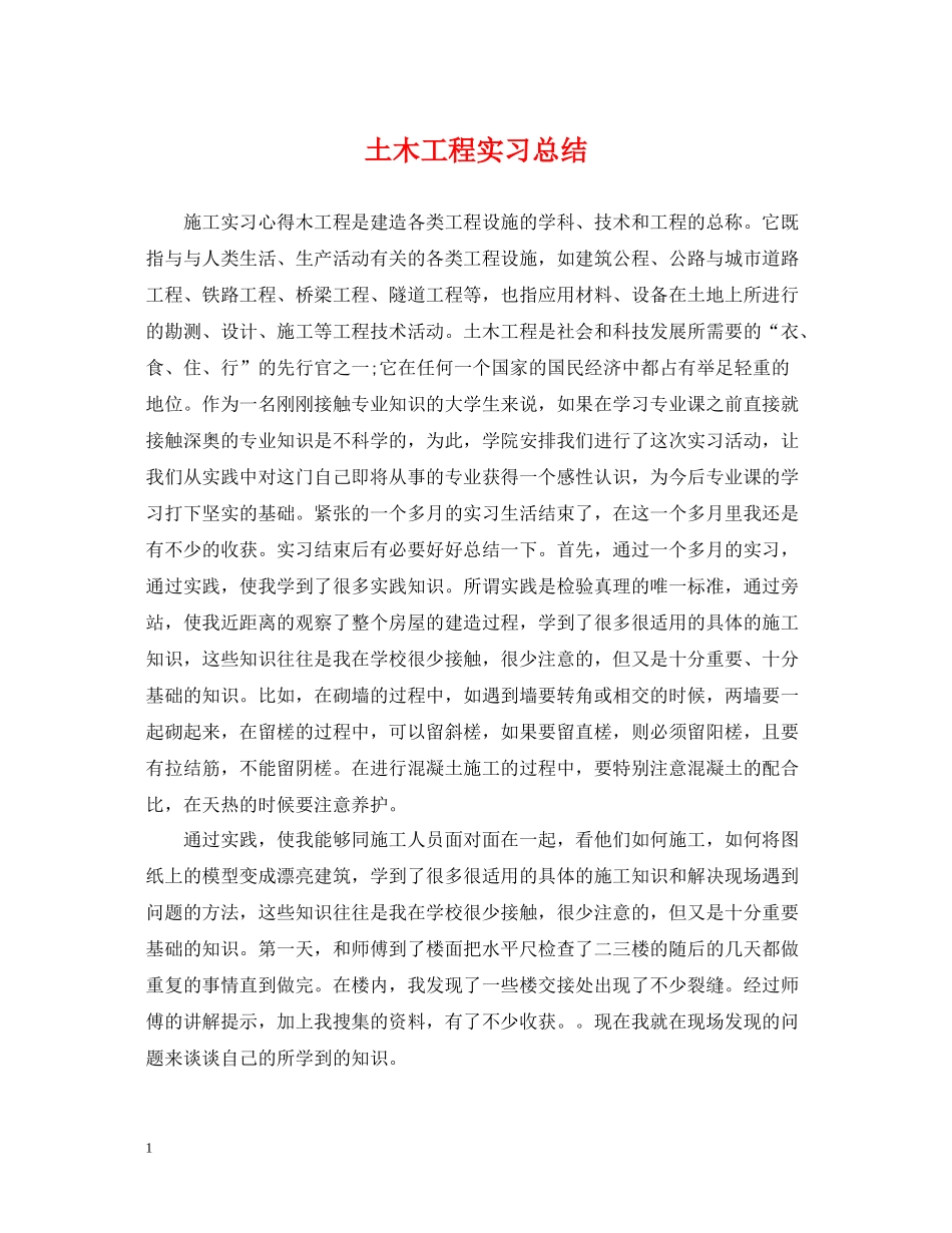 土木工程实习总结_第1页