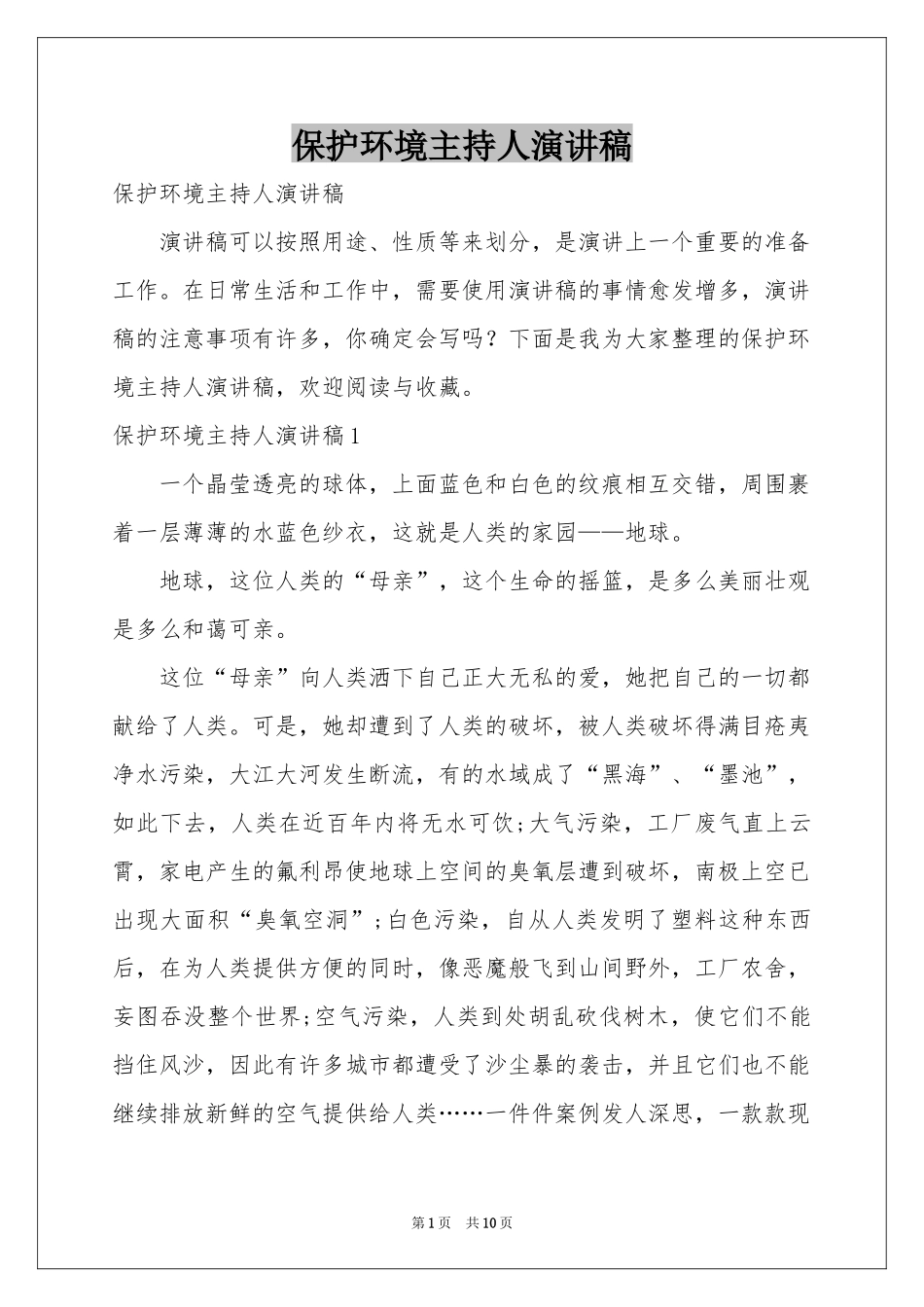 保护环境主持人演讲稿_第1页