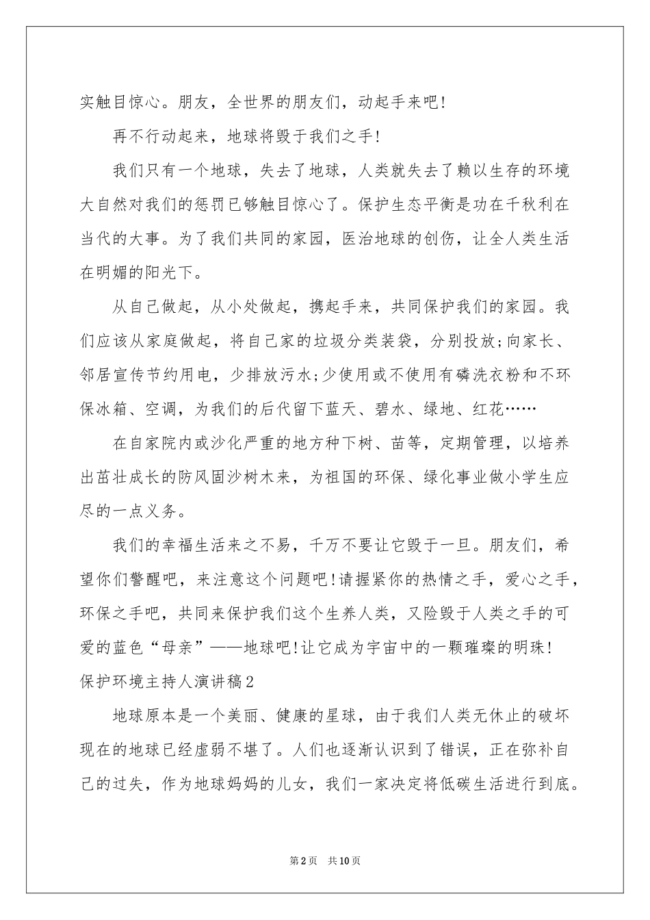 保护环境主持人演讲稿_第2页