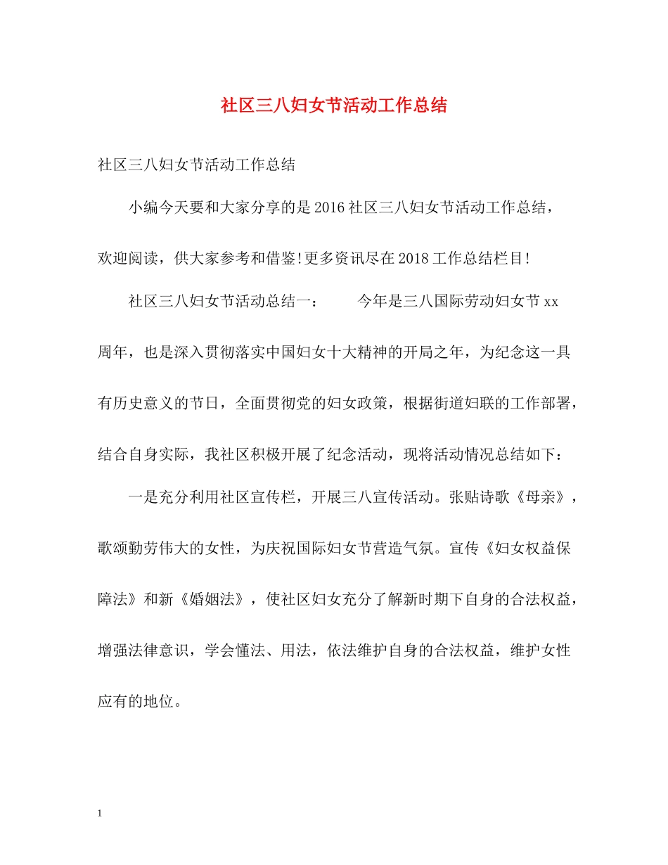 社区三八妇女节活动工作总结_第1页