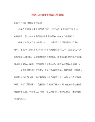 社区三八妇女节活动工作总结