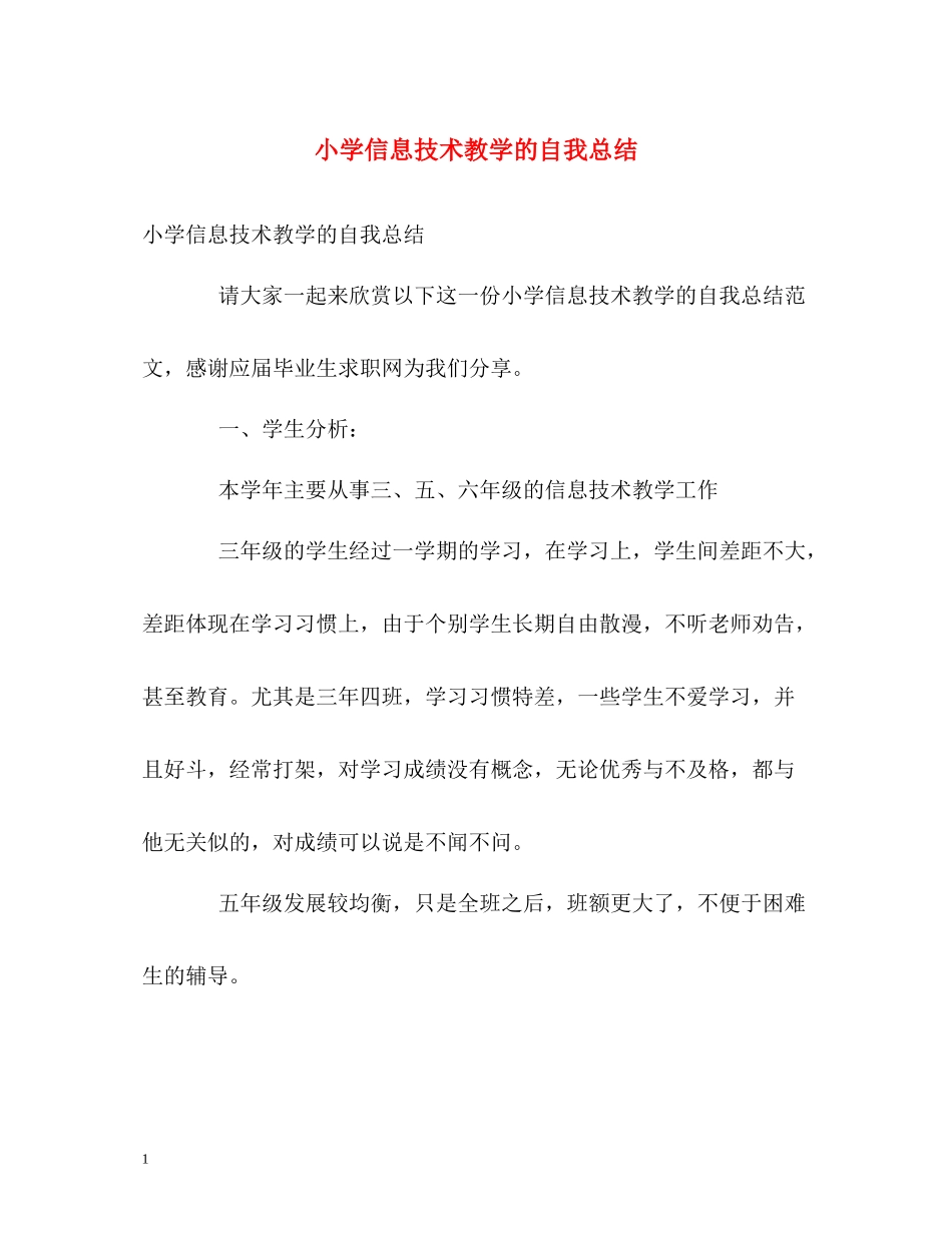 小学信息技术教学的自我总结_第1页