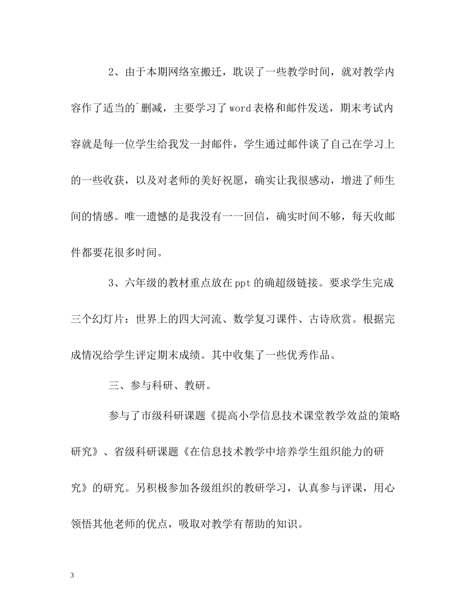 小学信息技术教学的自我总结_第3页