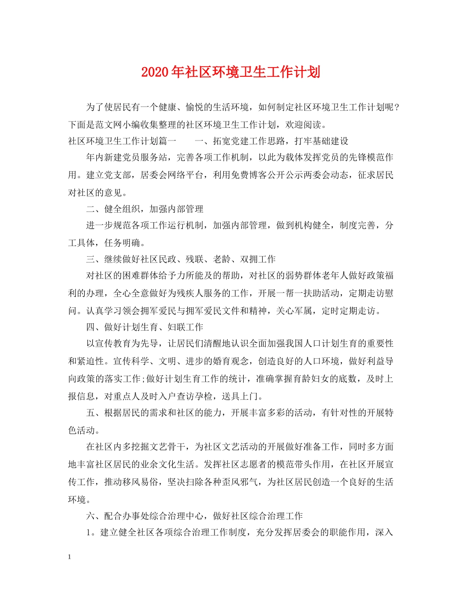 2020年社区环境卫生工作计划2 _第1页