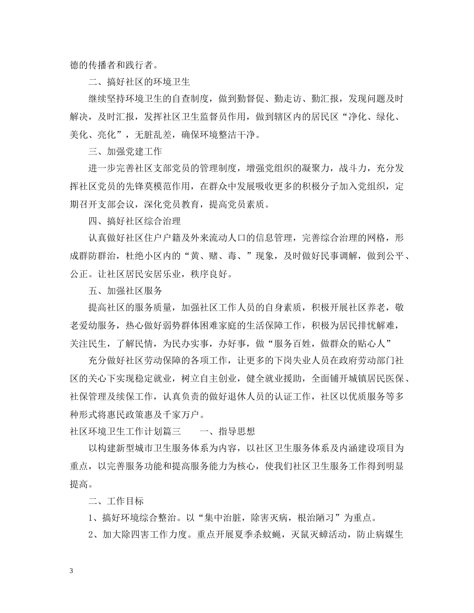2020年社区环境卫生工作计划2 _第3页