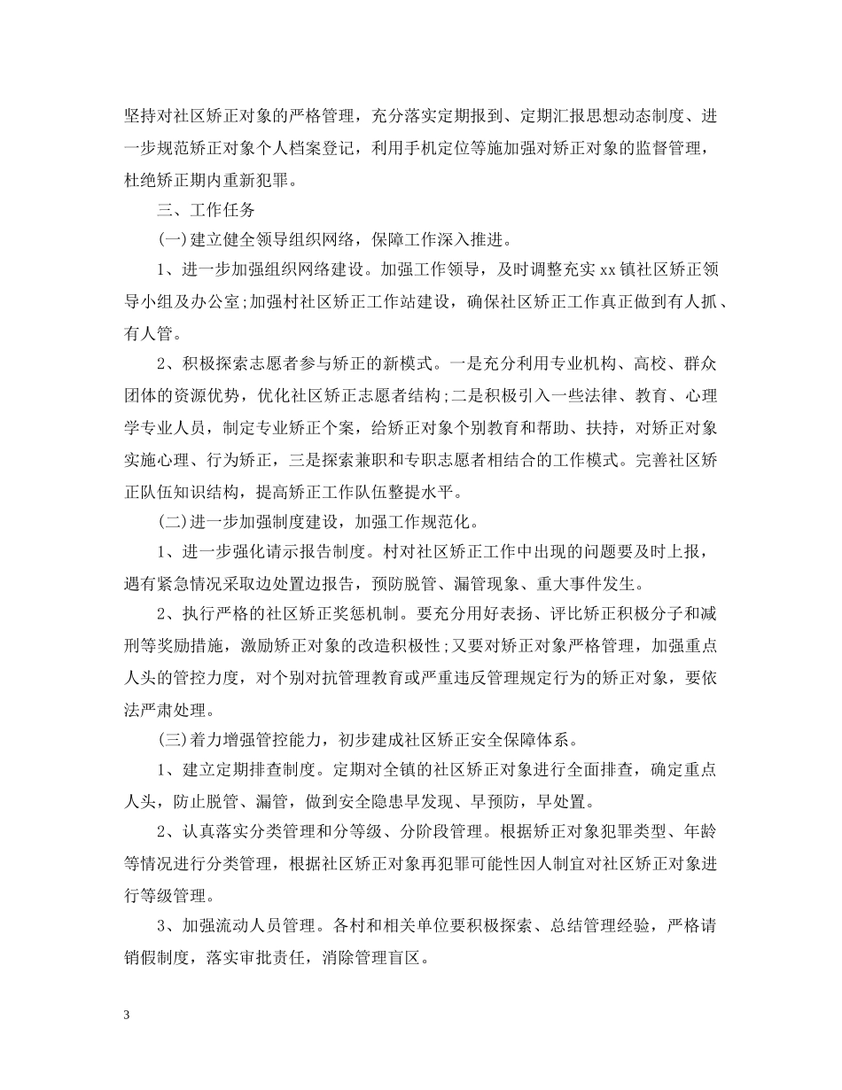 2020年社区矫正工作人员的个人工作计划 _第3页